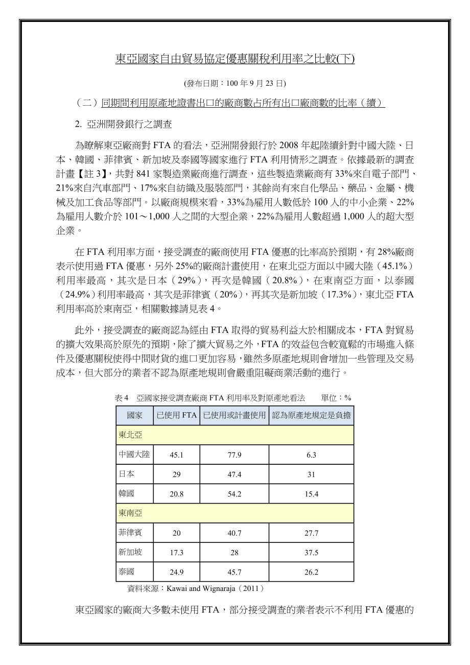 東亞國家自由貿易協定優惠關稅利用率之比較(下).doc_第1页