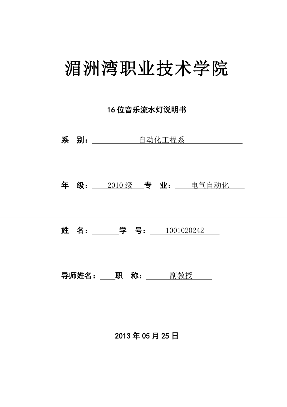 16位音乐流水灯说明书毕业生论文.doc_第1页