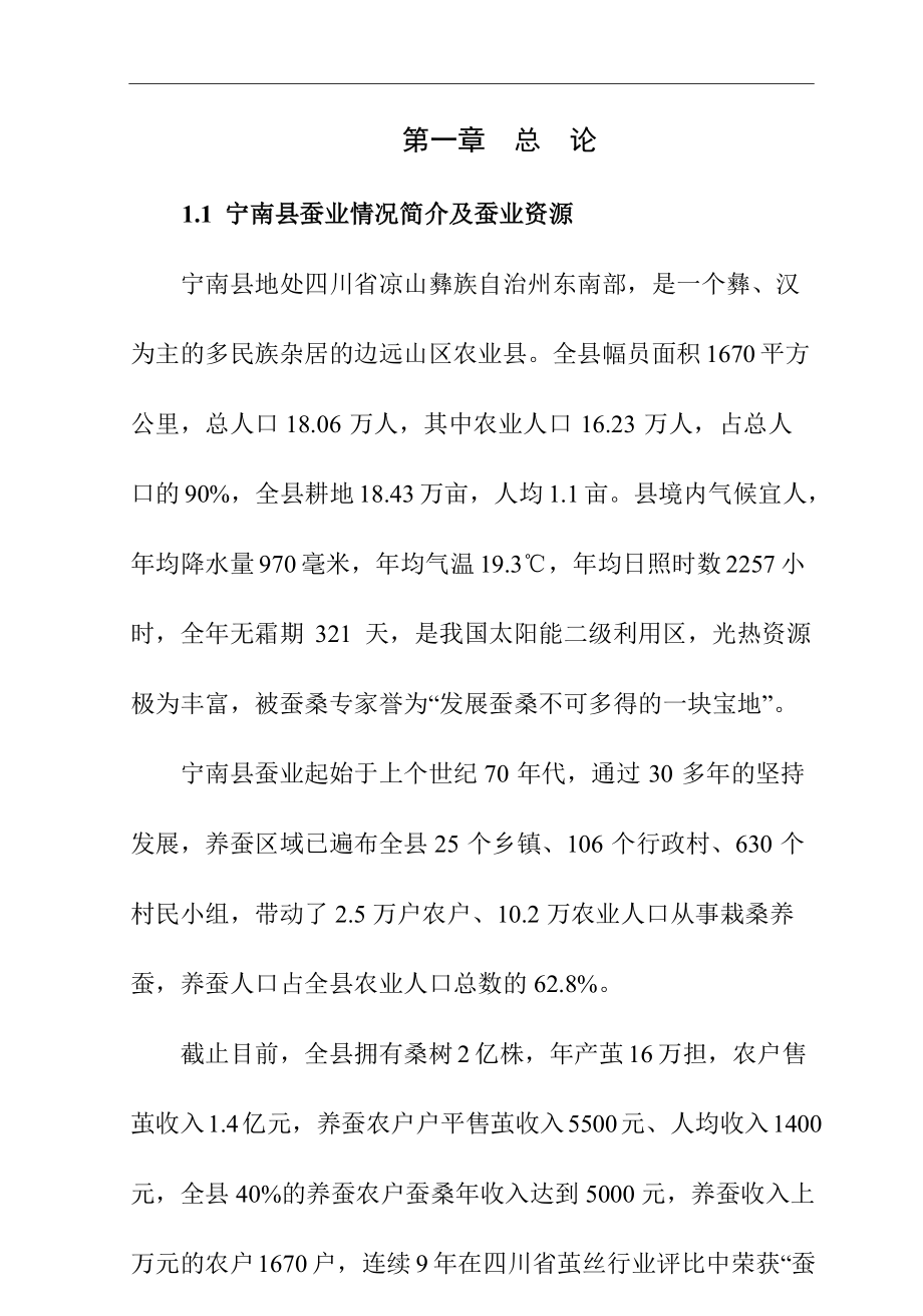 蚕桑产业综合综合开发项目可行性研究报告.doc_第1页