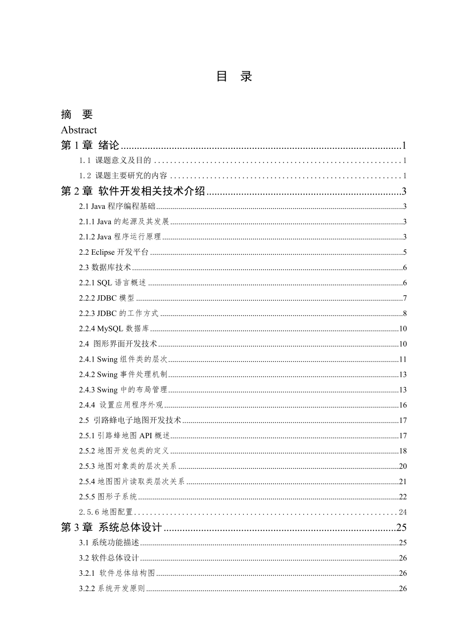 基于JAVA的毕业设计论文范文免费预览.doc_第3页