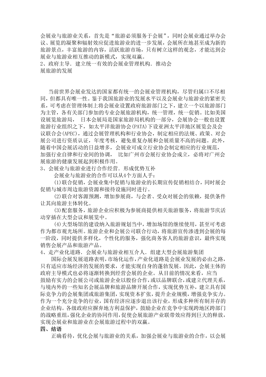 会展业与旅游业的互动模式探析.doc_第3页