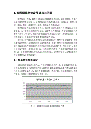 我国烟草物流发展现状与问题.doc