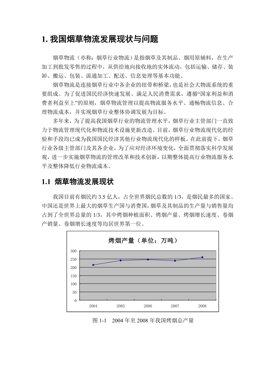 我国烟草物流发展现状与问题.doc_第1页