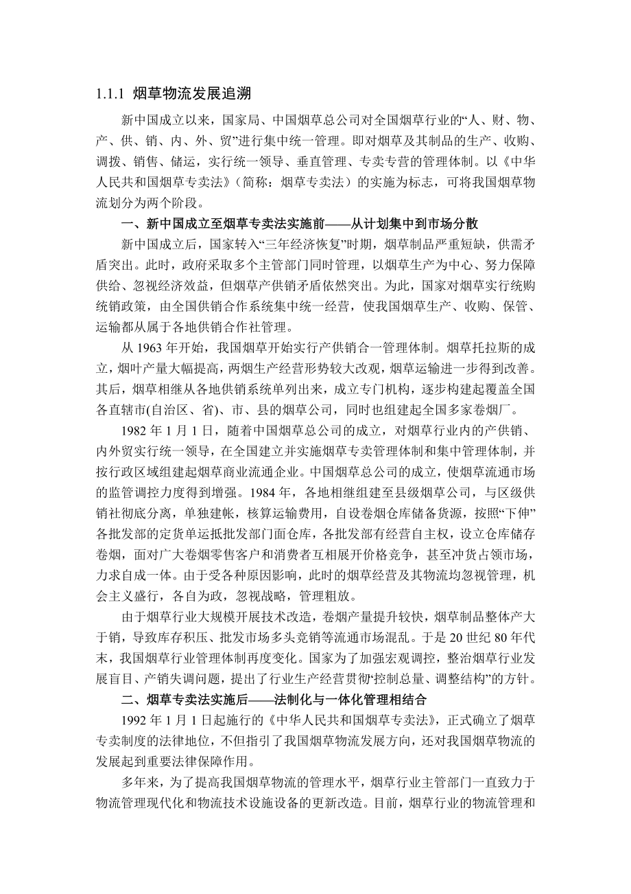 我国烟草物流发展现状与问题.doc_第3页