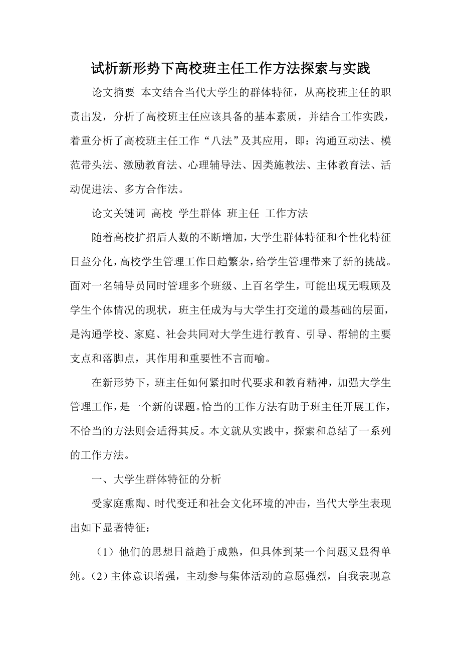 试析新形势下高校班主任工作方法探索与实践.doc_第1页