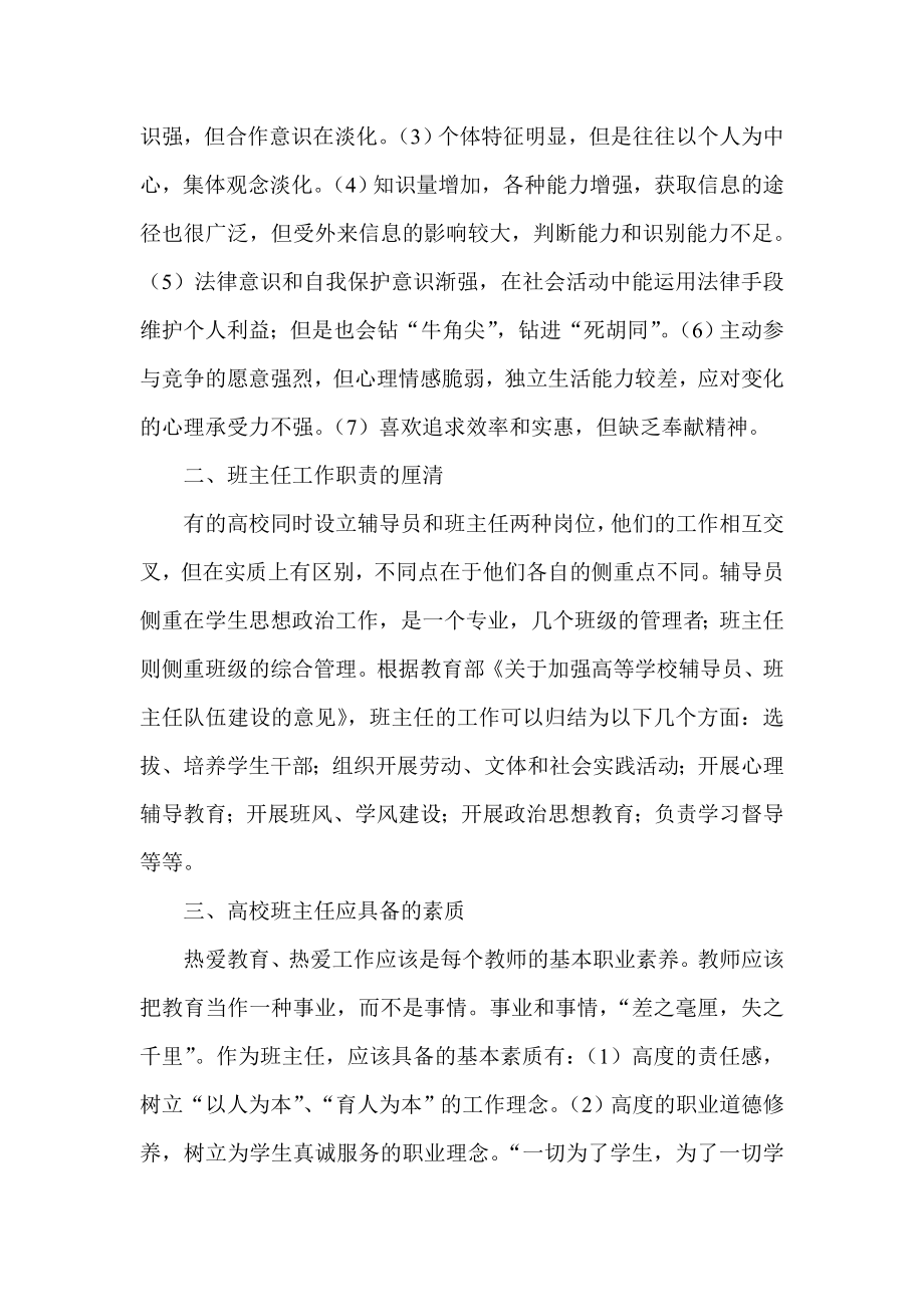 试析新形势下高校班主任工作方法探索与实践.doc_第2页