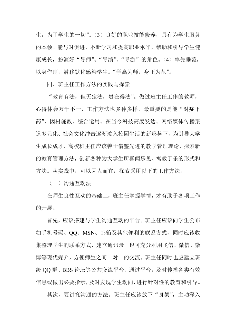 试析新形势下高校班主任工作方法探索与实践.doc_第3页