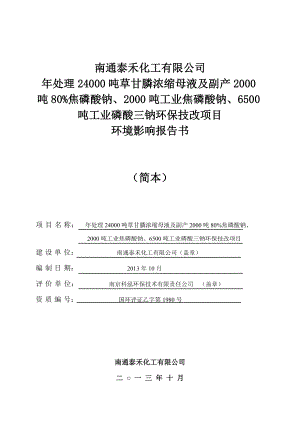 南通泰禾化工有限公司处理24000吨草甘膦浓缩母液及副产2000吨80%焦磷酸钠、2000吨工业焦磷酸钠、6500吨工业磷酸三钠环保技改项目环境影响评价报告书.doc