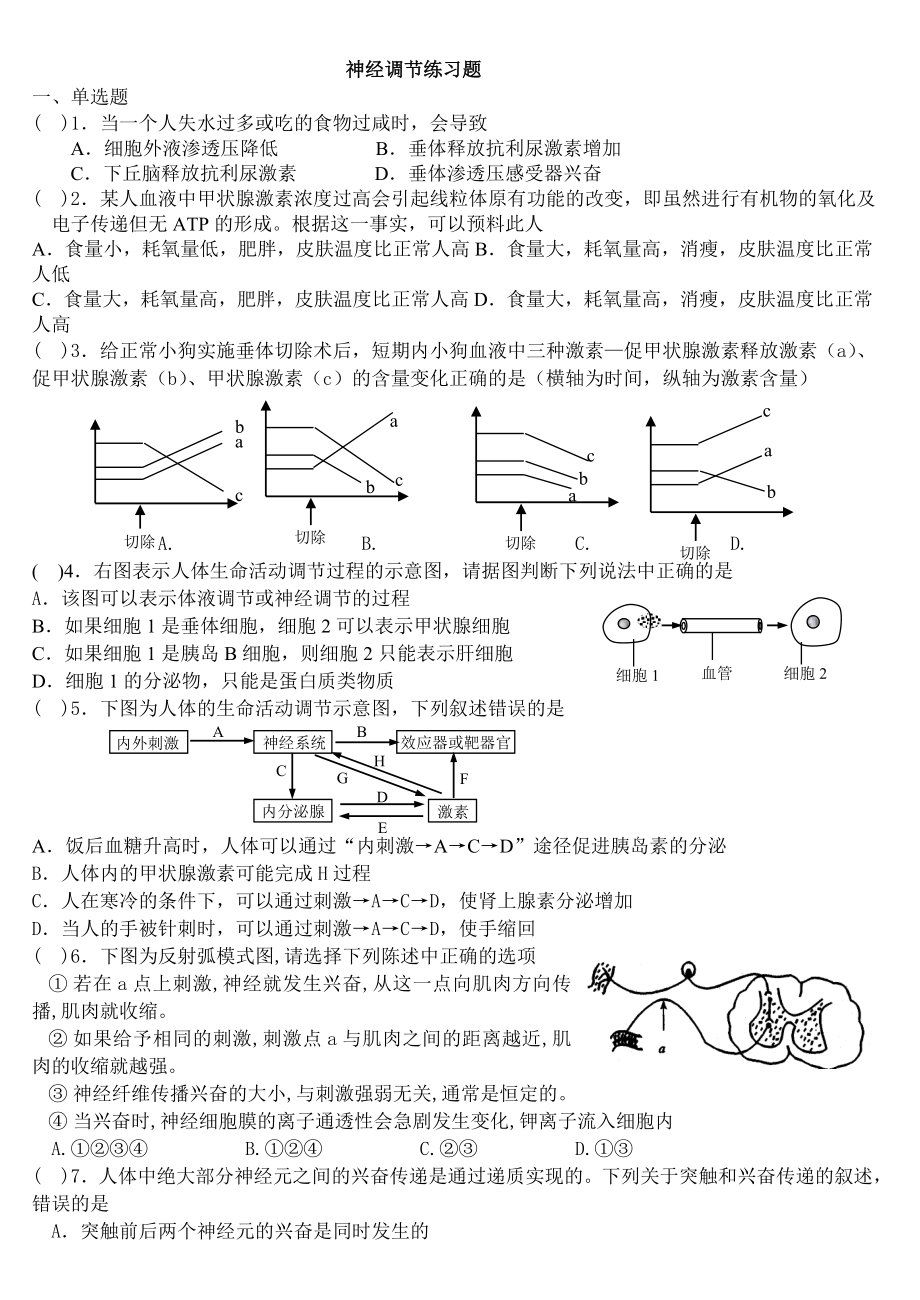 神经调节练习题.doc_第1页