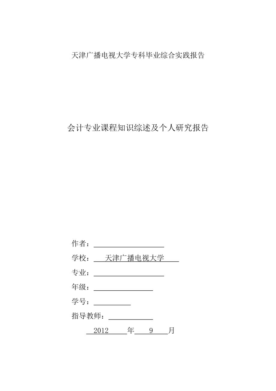 电大会计专科毕业综合实践报告.doc_第1页