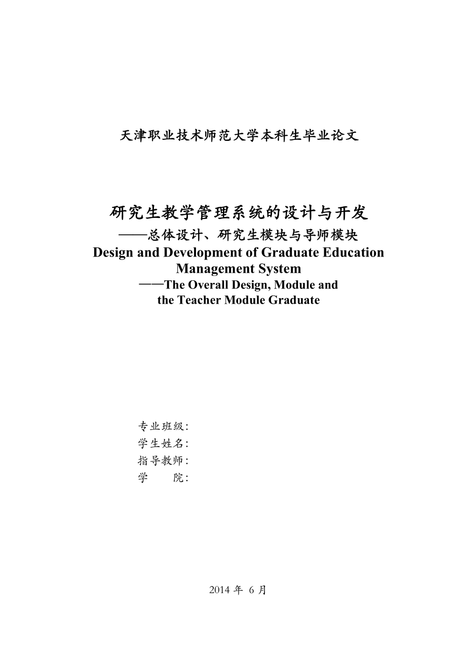 研究生教学管理系统的设计与开发毕业设计论文.doc_第2页