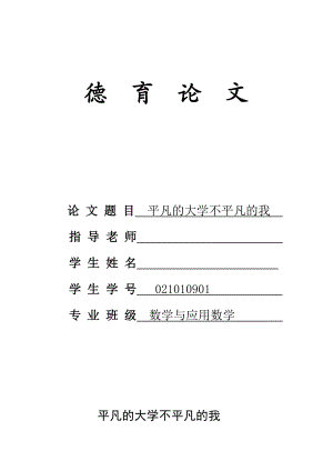 平凡的大学不平凡的我大学毕业德育论文.doc