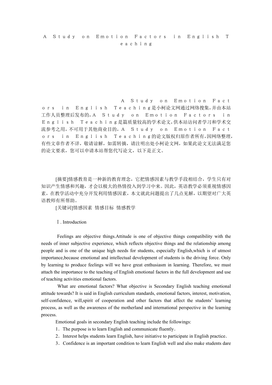 教育论文Ａ　Ｓｔｕｄｙ　ｏｎ　Ｅｍｏｔｉｏｎ　Ｆａｃｔｏｒｓ　ｉｎ　Ｅｎｇｌｉｓｈ　Ｔｅａｃｈｉｎｇ.doc_第1页