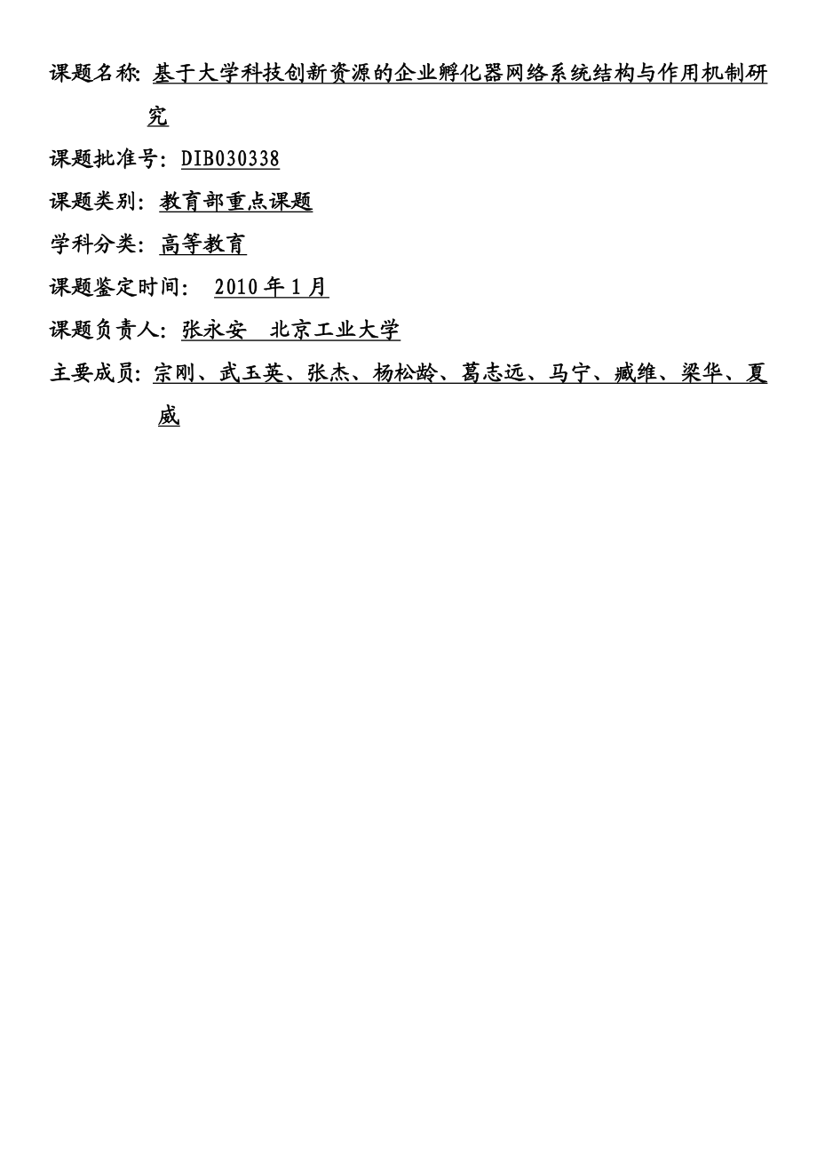 企业孵化器网络系统结构与作用机制研究总报告.doc_第1页