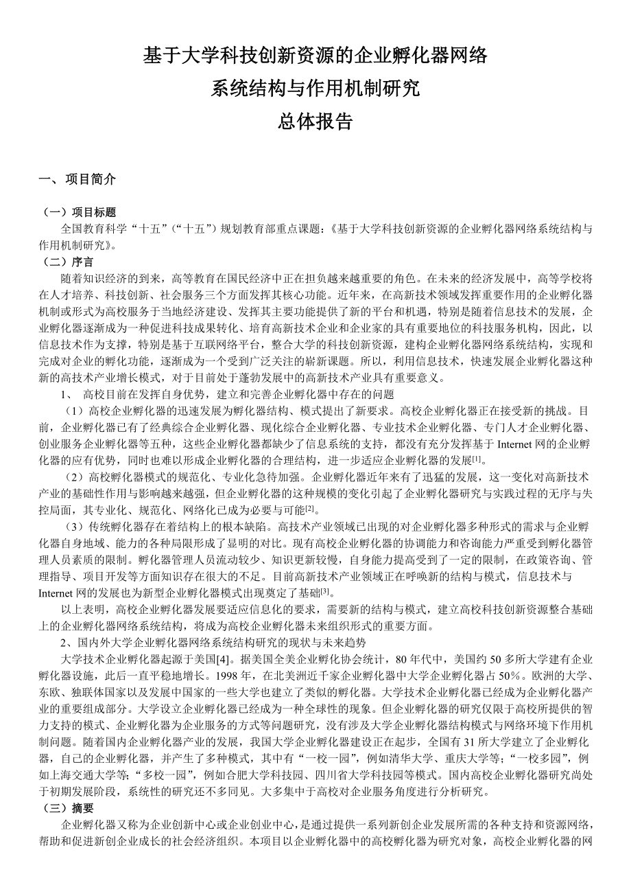 企业孵化器网络系统结构与作用机制研究总报告.doc_第2页