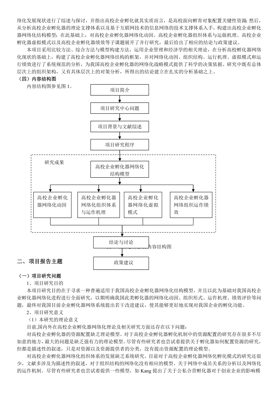 企业孵化器网络系统结构与作用机制研究总报告.doc_第3页