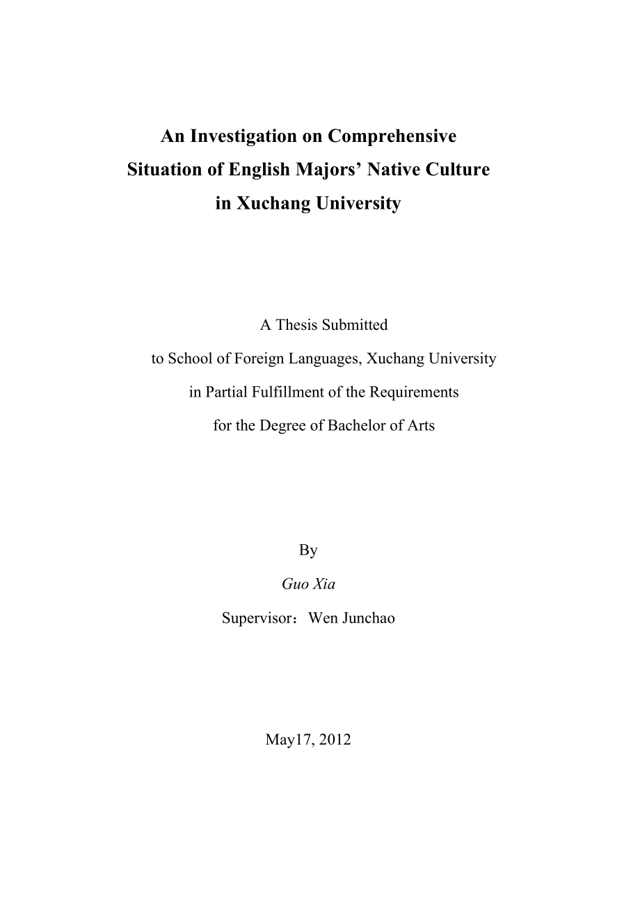 英语本科毕业论文许昌学院英语专业学生母语文化理解现状调查研究.doc_第3页