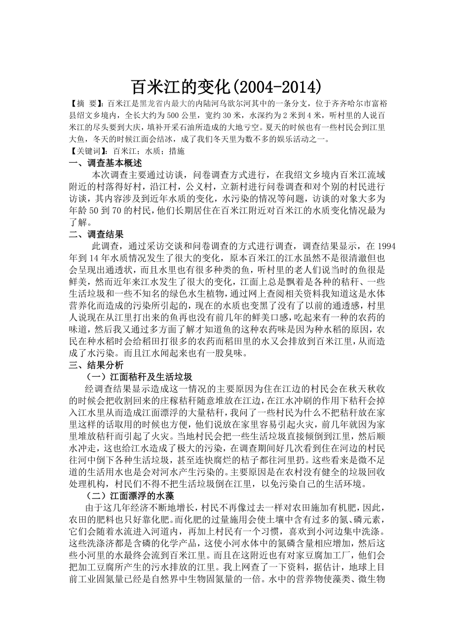 社会实践调研论文关于江水质情况变化的调查.doc_第3页