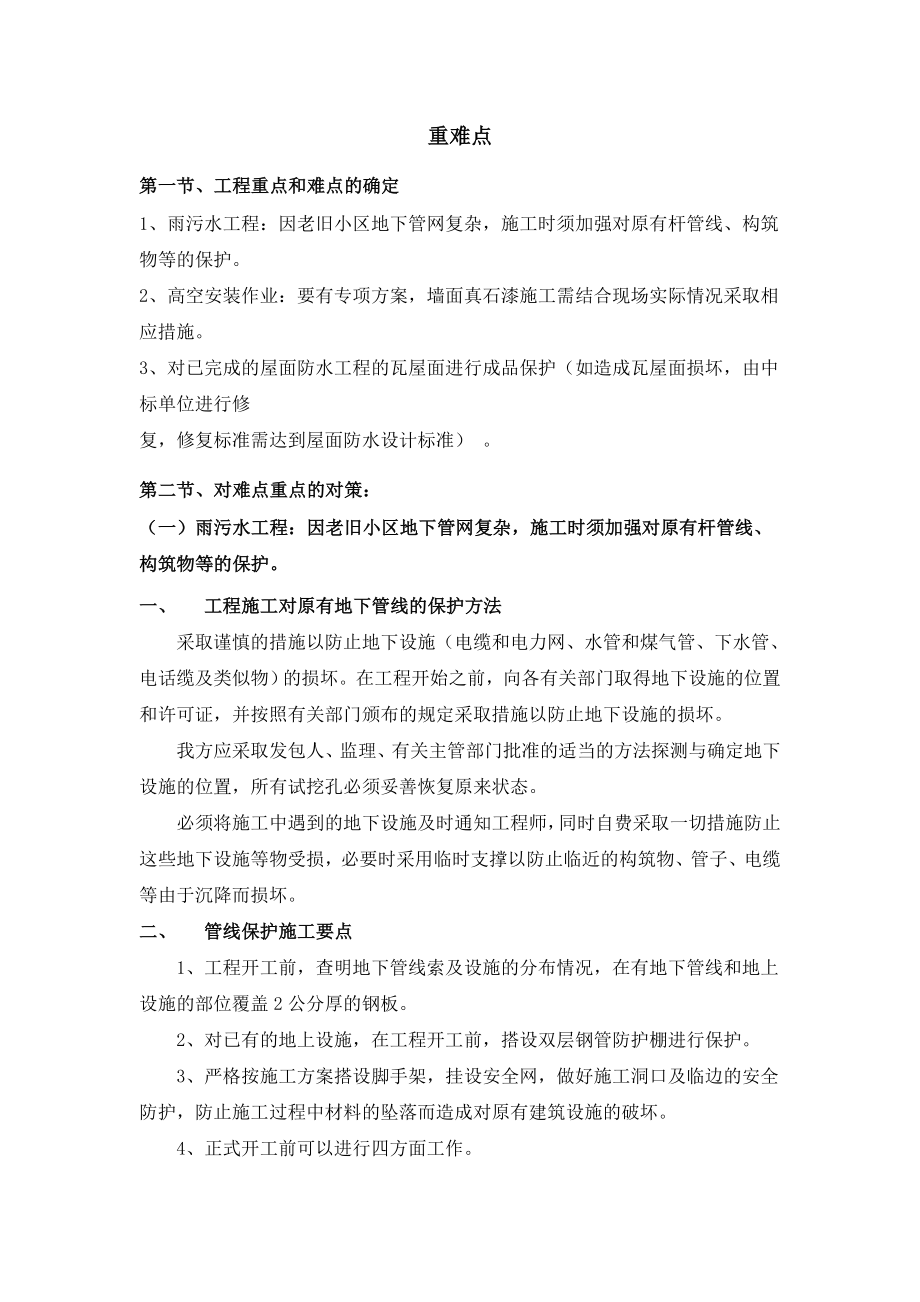 老旧小区改造重难点.doc_第1页