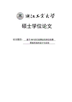 基于RUP的行政事业性单位收费票据系统的设计与实现硕士学位论文.doc