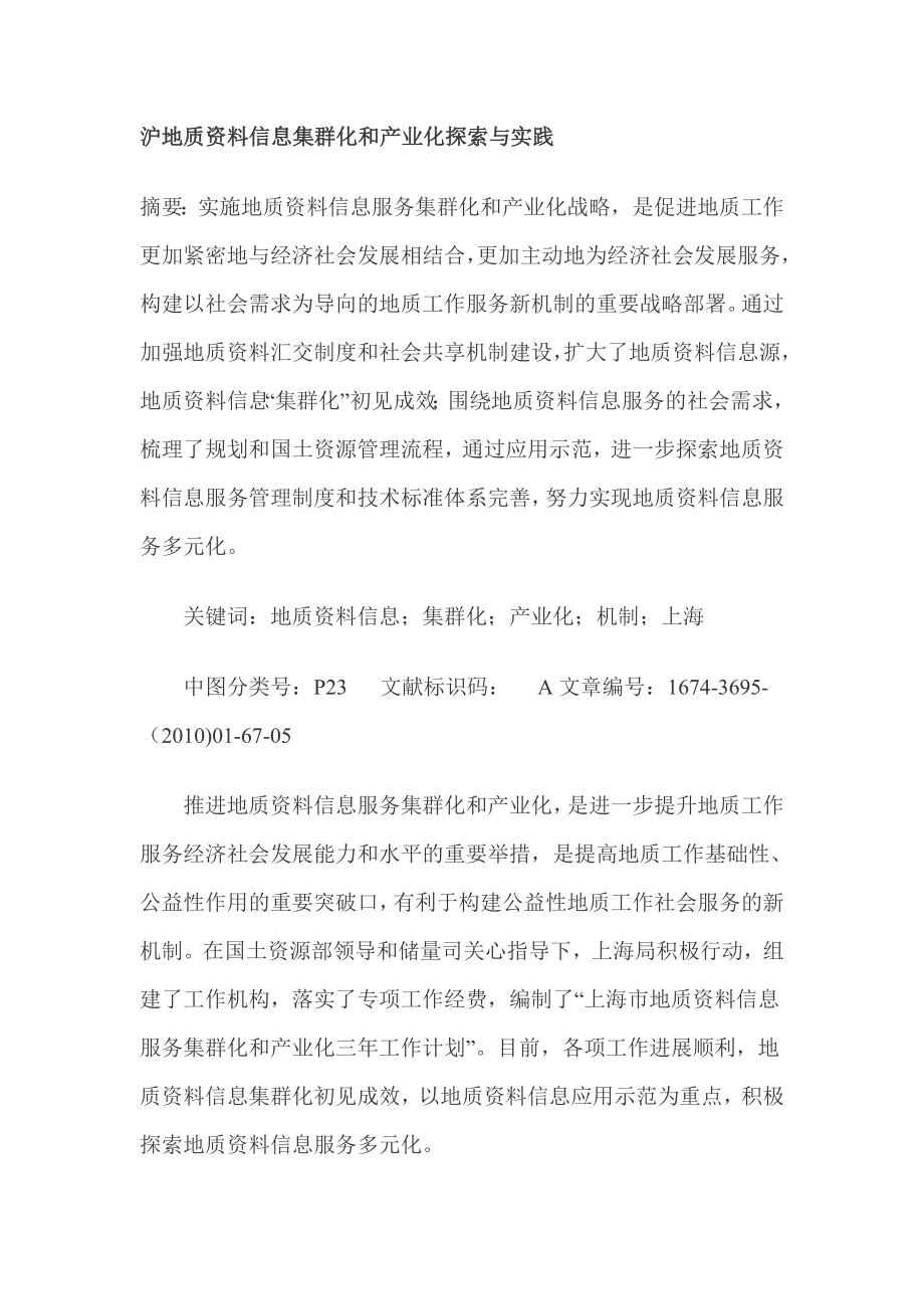 沪地质资料信息集群化和产业化探索与实践.doc_第1页