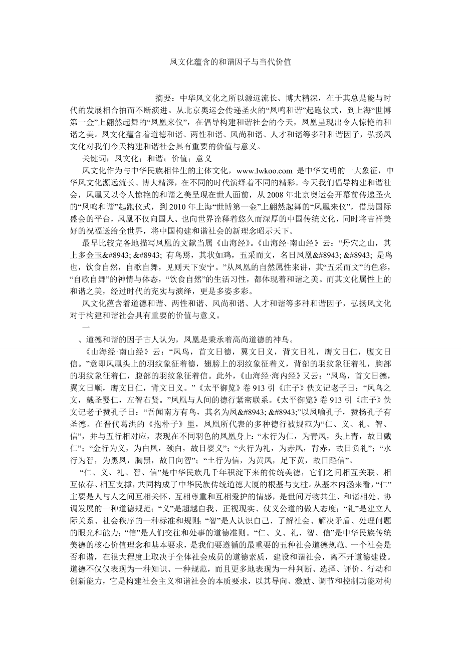 文化研究论文凤文化蕴含的和谐因子与当代价值.doc_第1页