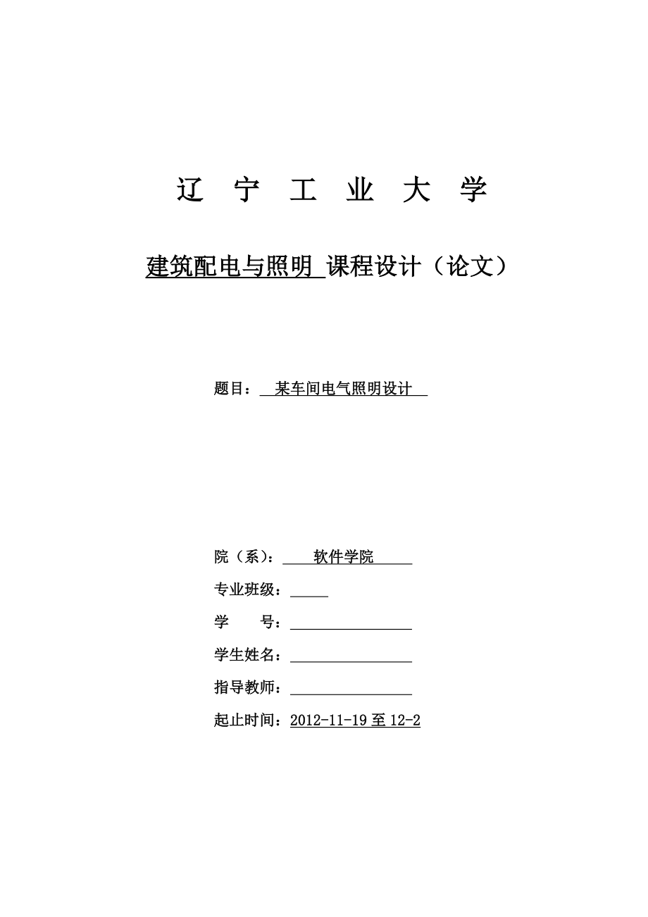 某车间电气照明设计——工业大学毕业设计论文.doc_第1页