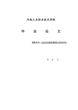 应收账款管理与信用评价毕业论文设计范文模板参考资料.doc