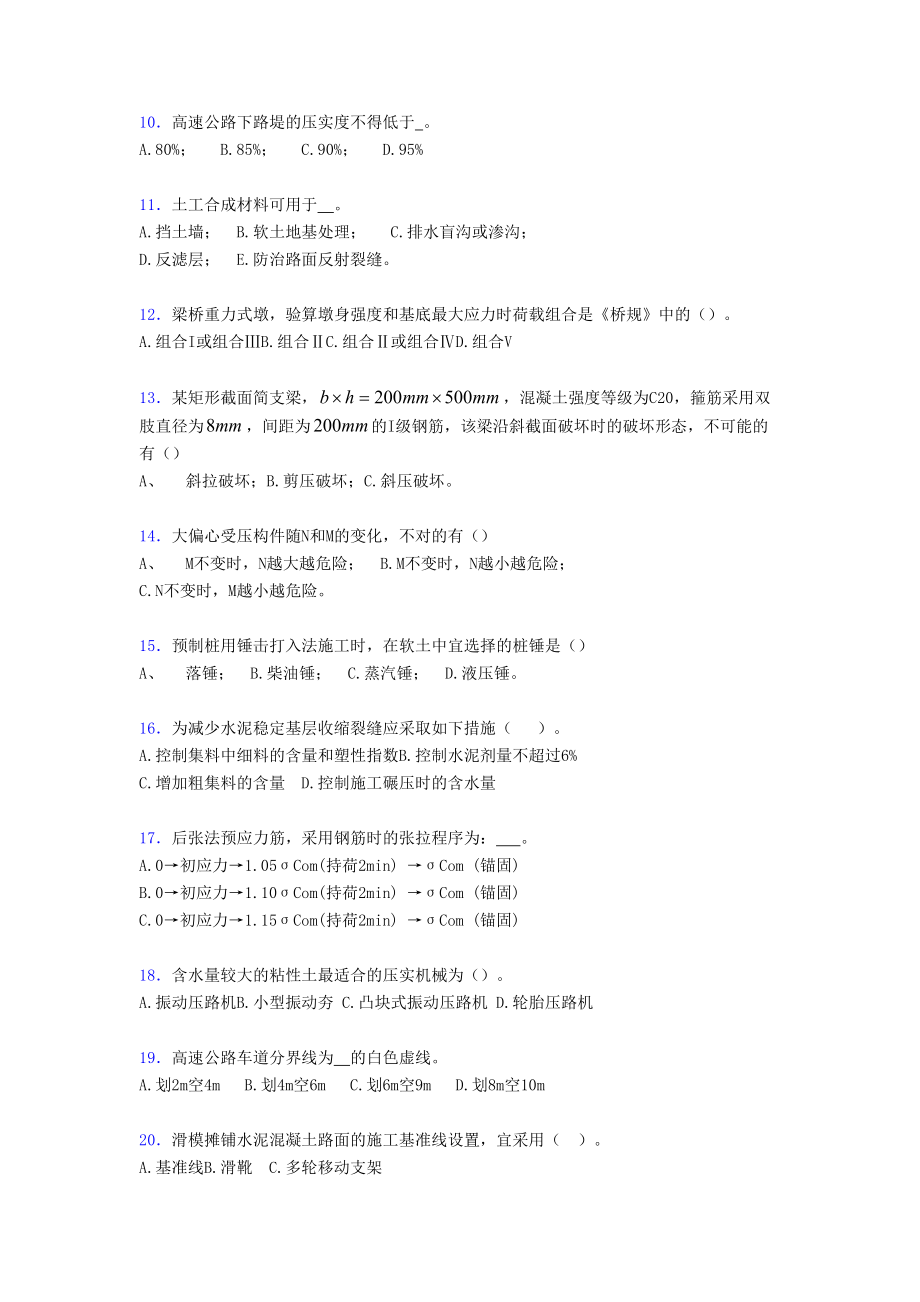 最新2020年公路工程监理工程师考试《道路与桥梁》完整考题库258题(含标准答案).doc_第2页