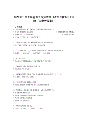 最新2020年公路工程监理工程师考试《道路与桥梁》完整考题库258题(含标准答案).doc