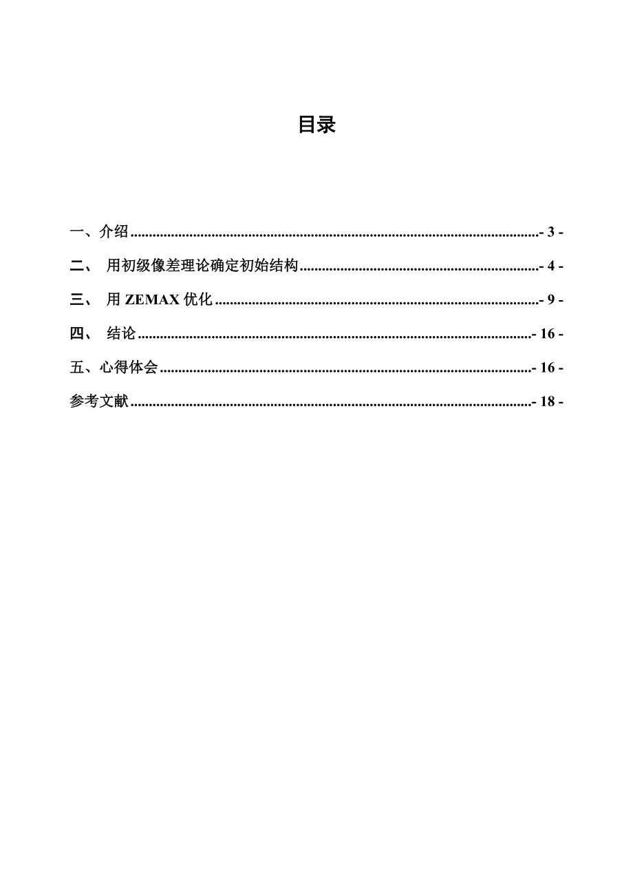 光学仪器基础课程设计双高斯物镜的设计.doc_第3页