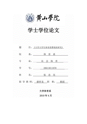 体育论文 大学大学生体育消费现状研究.doc