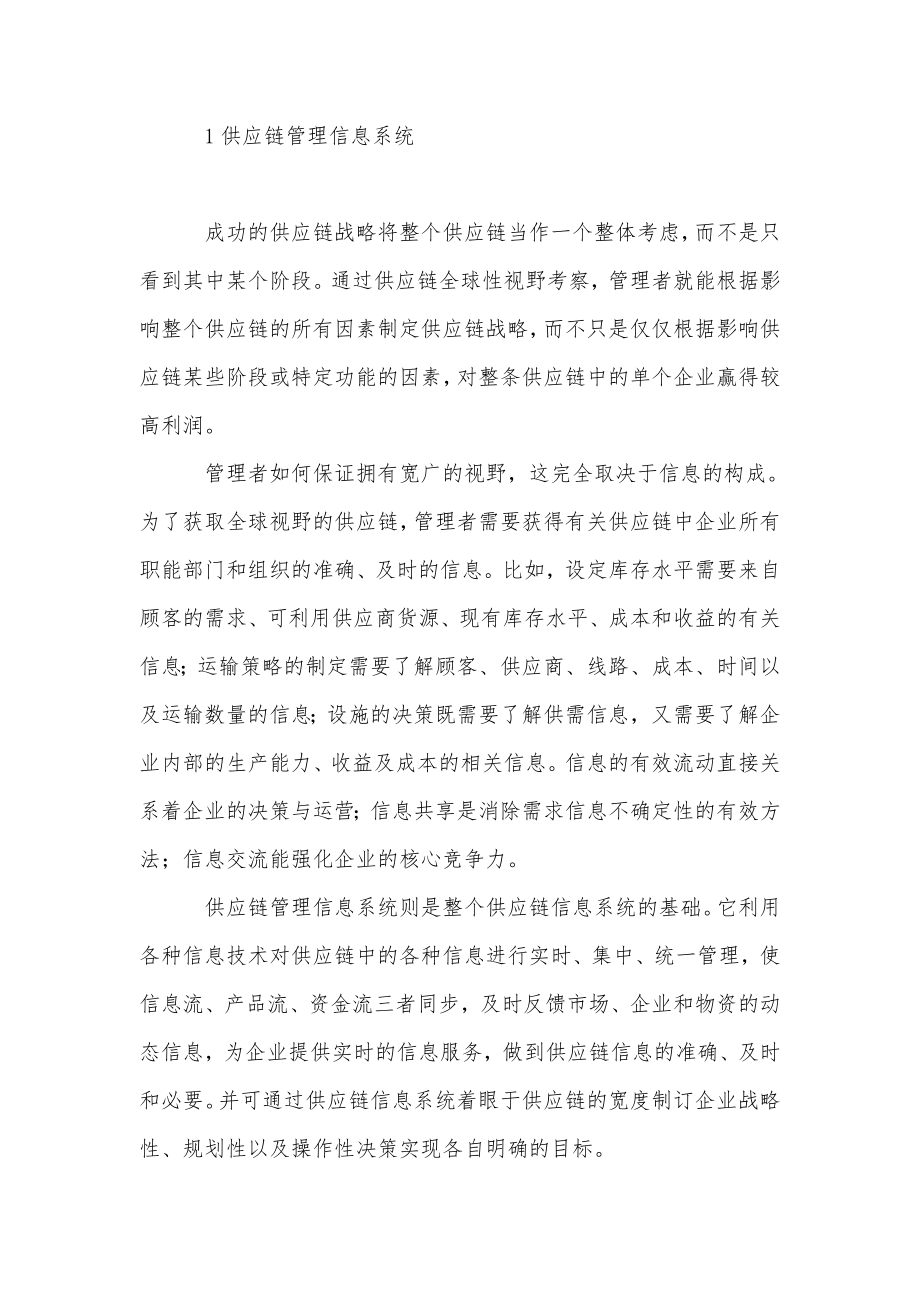 供应链管理系统的信息安全问题分析.doc_第3页