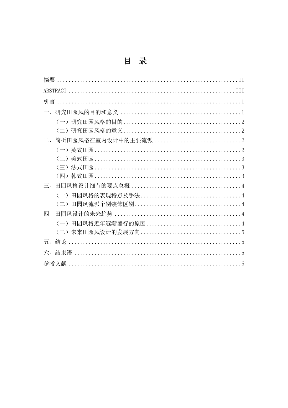 176题目：室内设计中田园风格的探究.doc_第2页