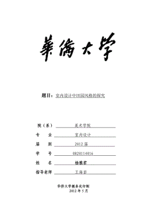 176题目：室内设计中田园风格的探究.doc