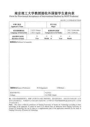 南京理工大学教授接收外国留学生意向表.doc