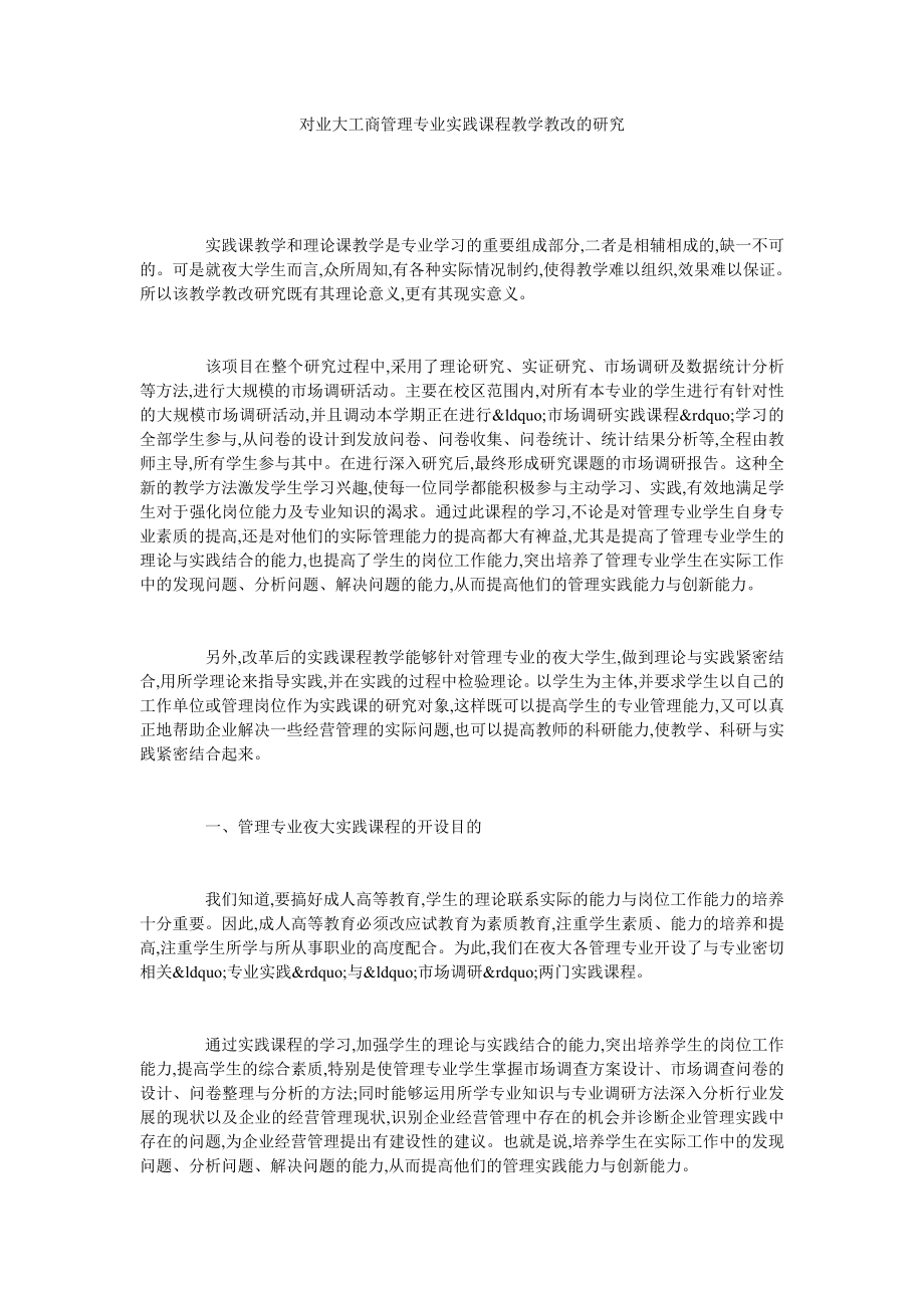 对业大工商管理专业实践课程教学教改的研究.doc_第1页