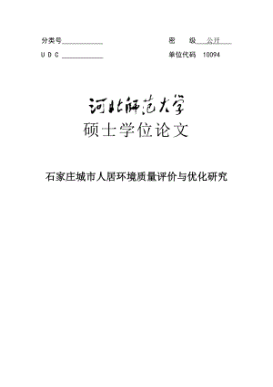 石家庄城市人居环境评价与优化研究硕士学位论文.doc