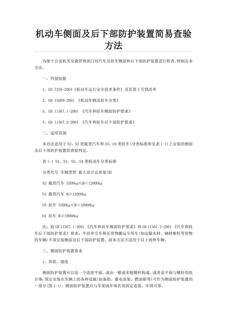 机动车侧面及后下部防护装置简易查验方法剖析.doc_第1页