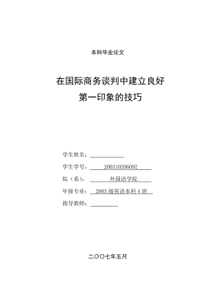 英语本科毕业论文在国际商务谈判中建立良好第一印象的技巧.doc