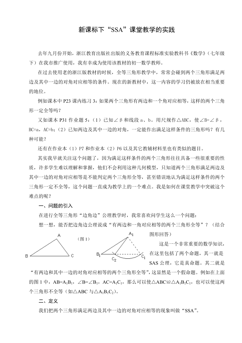 初中数学论文：新课标下“SSA”课堂教学的实践.doc_第1页