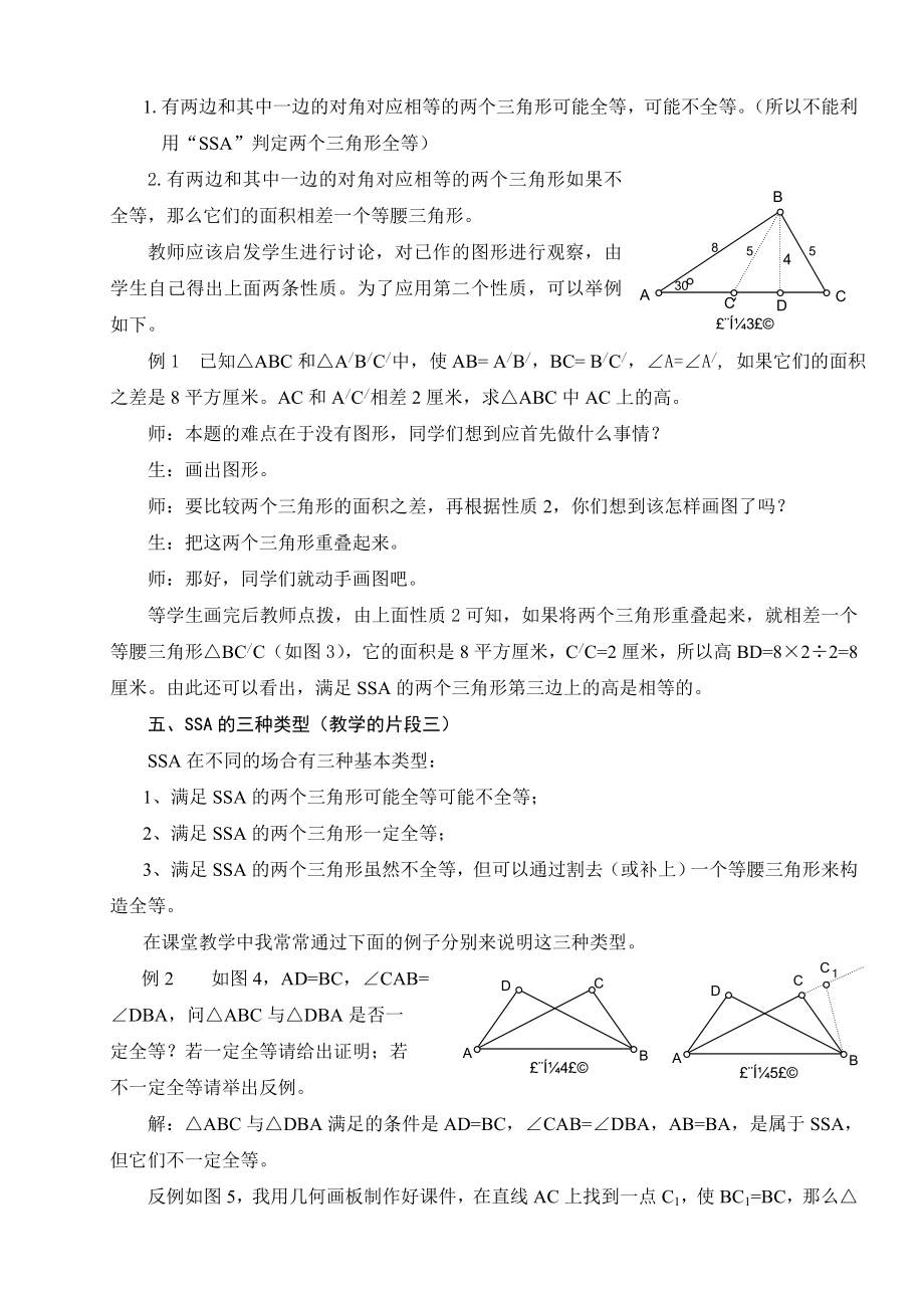 初中数学论文：新课标下“SSA”课堂教学的实践.doc_第3页