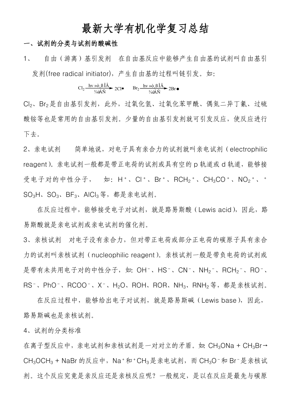 最新大学有机化学复习总结全解.doc_第1页