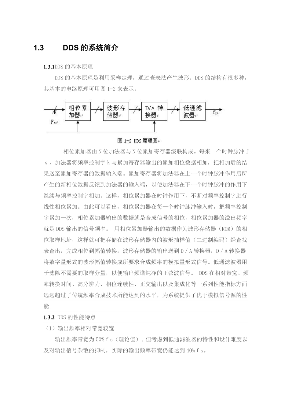 基于DDS技术的高精度数控信号源设计毕业设计（论文)WORD格式.doc_第3页