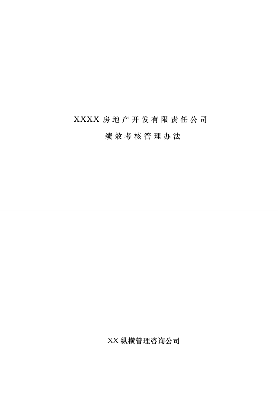 XXXX房地产开发公司绩效考核管理办法.doc_第1页