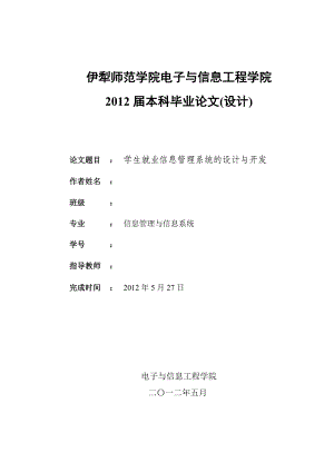 毕业设计（论文）VB学生就业信息管理系统的设计与开发.doc