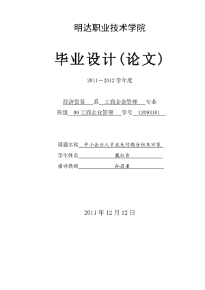 中小企业人才流失问题分析及对策 论文.doc