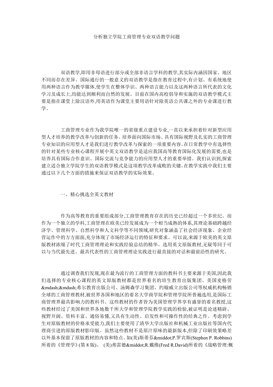 分析独立学院工商管理专业双语教学问题.doc_第1页