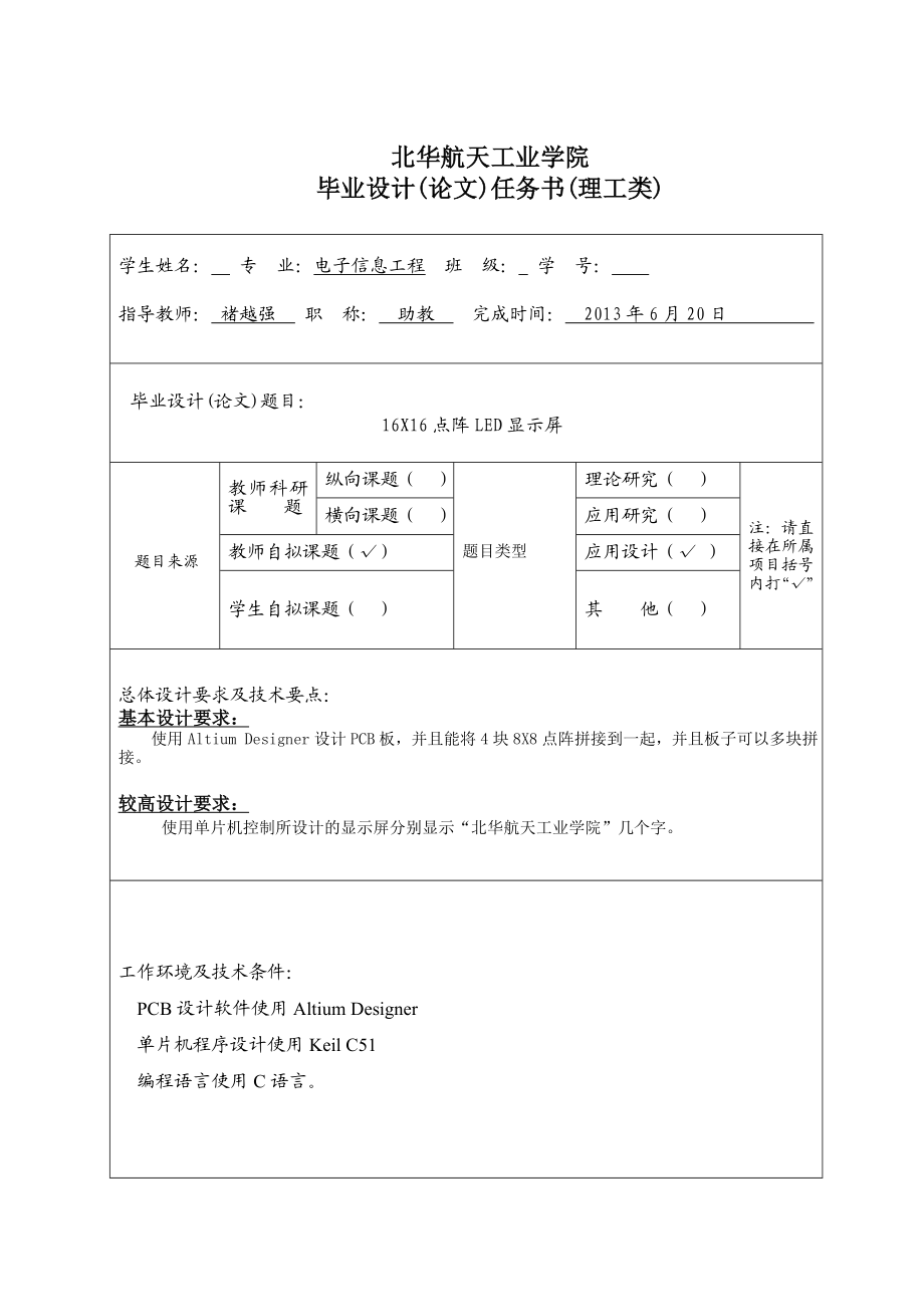 16×16点阵LED显示屏毕业设计(论文)任务书.doc_第1页