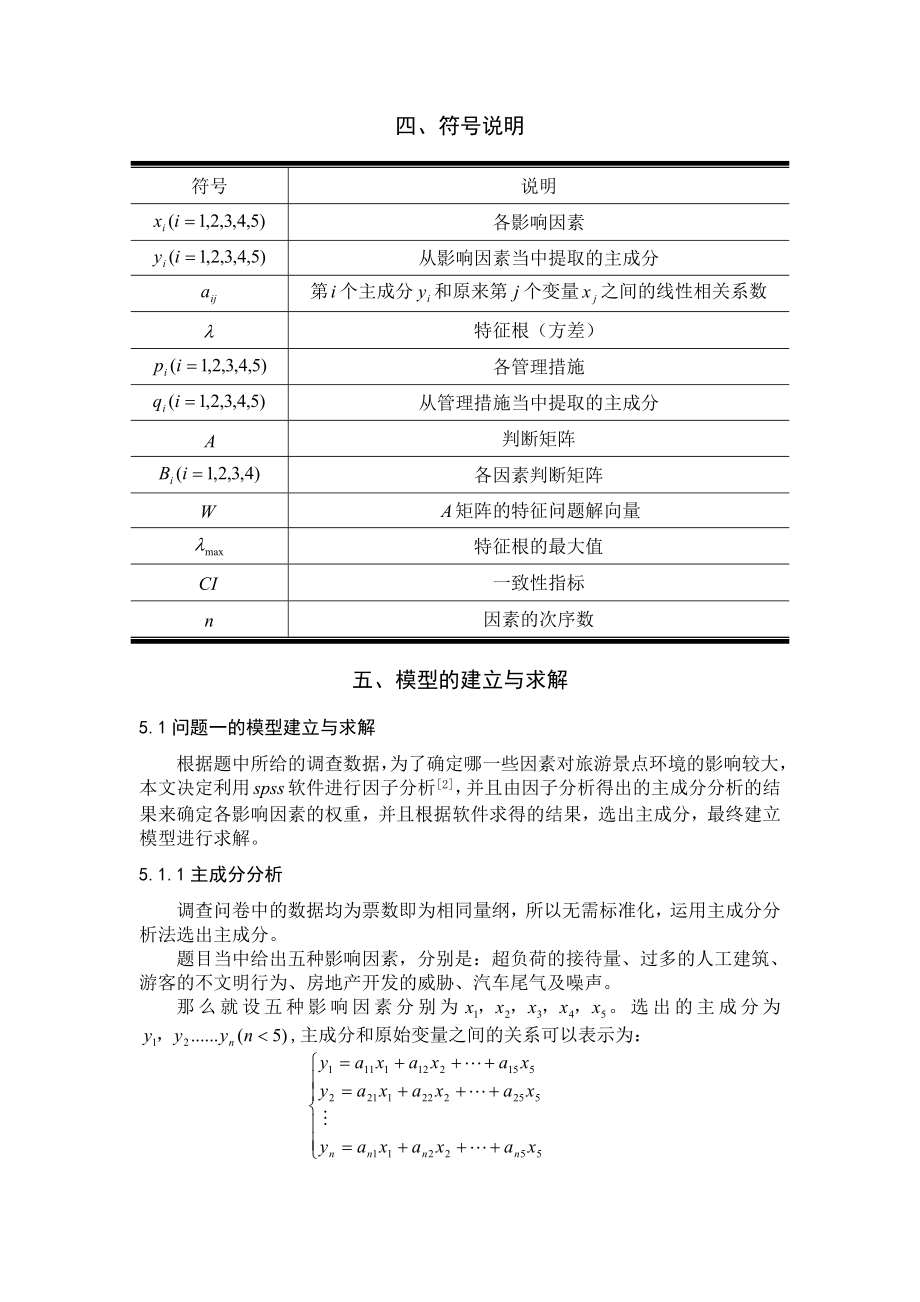 旅游景点环境管理数学建模论文1.doc_第3页